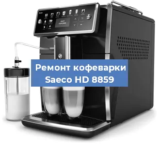 Замена ТЭНа на кофемашине Saeco HD 8859 в Перми
